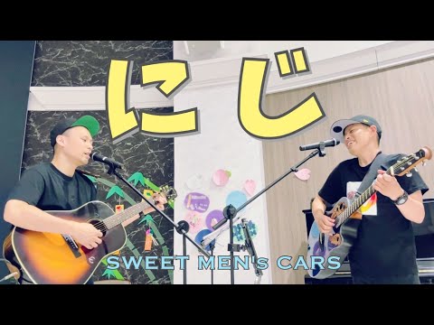 にじ／水面下ズ（Cover：新沢としひこ･中川ひろたか）