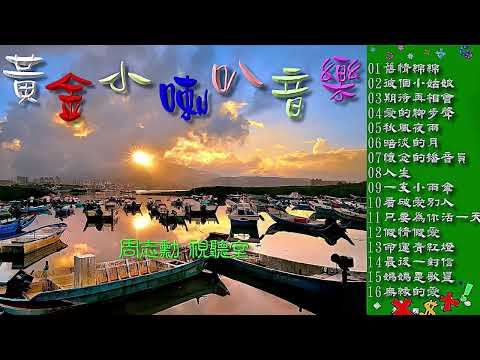 黃金小喇叭音樂 3 (高音質)