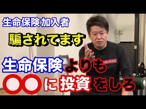 【ホリエモン】生命保険に入る人は騙されている？生命保険に入るよりも●●に投資した方が良い【堀江貴文 切り抜き】