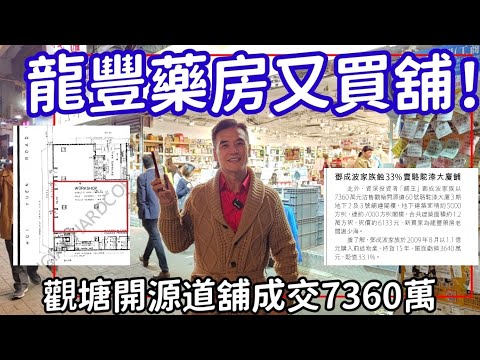 今日新聞：第4897成交，龍豐藥房7360萬購鄧成波家族觀塘舖