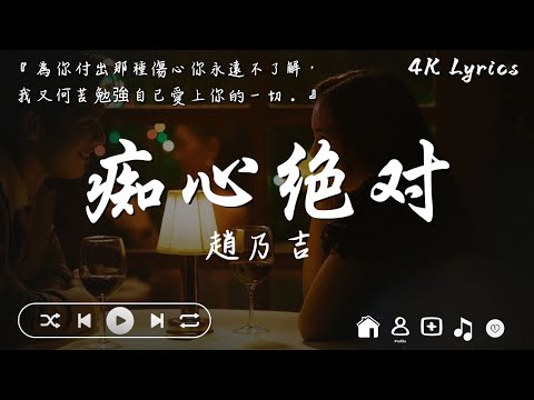 趙乃吉   癡心絕對『為你付出那種傷心你永遠不了解，我又何苦勉強自己愛上你的一切。』【高音質動態歌