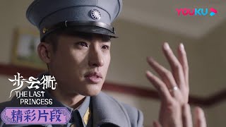 【精彩片段】EP34：💔趙正南恢復記憶痛不欲生，跟盛嬌嬌攤牌去找金玉蓉！| 步雲衢 The Last Princess | 王鶴潤/張赫/鄭皓原 | 民國愛情 | 優酷 YOUKU