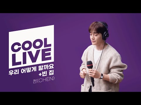 쿨룩 LIVE ▷ 첸(CHEN) '우리 어떻게 할까요' + '빈 집' 라이브 / [오마이걸 효정의 볼륨을 높여요] / KBS 241216 방송