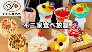 【食べ放題】不二家ケーキバイキング3,278円(税込)🍰夏の期間限定ケーキ大食いしてきた！！