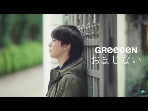 【耐久】GReeeeN「おまじない」