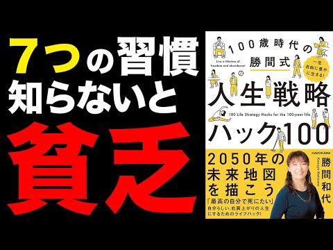 【お金】これを知らないと一生貧乏のまま！7つの習慣！「一生自由に豊かに生きる! 100歳時代の勝間式人生戦略ハック100」勝間和代【時短】