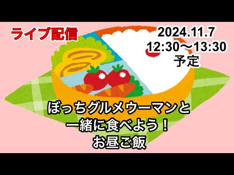 ぼっちグルメウーマンの、一緒に食べよう！お昼ご飯！