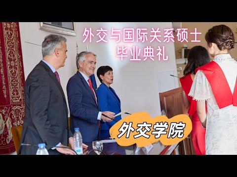 vlog｜我的外交学院硕士毕业典礼🎓｜🌍 外交与国际关系学习之旅｜精彩一年📚收获成长、友谊与珍贵回忆🎶｜记录时光✨｜小米丘 XiaoMiChu