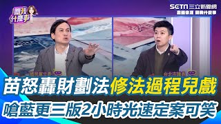 苗博雅怒轟國民黨修法過程超兒戲！財劃法修法更三版2小時內定稿 國民黨秒提秒通過超草率？葉元之提"因民進黨不協商"被嗆爆｜【關我什麼事】三立新聞網 SETN.com