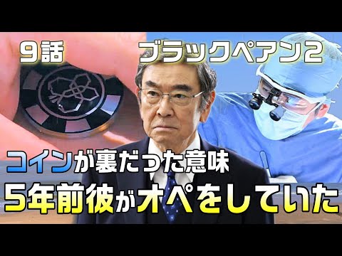 【ブラックペアン２　ドラマ感想・考察＃9】9話　天城司は2016年に徳永栄一のオペをあの形で処置するしかなかった。ブラックペアンの約束は破られたの意味とは！？5年前真行寺がアレを行った可能性。