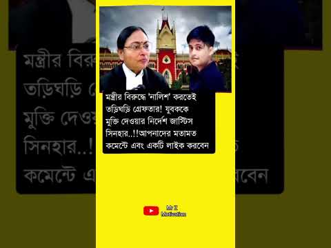 মন্ত্রীর বিরুদ্ধে 'নালিশ' করতেই #motivation #trendingvideo #motivationalquotes #facts #inspirationa