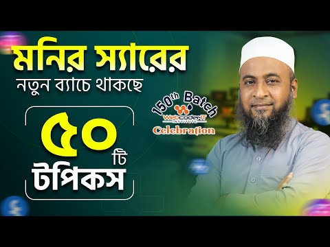 ৫০ টি টপিকস নিয়ে শুরু হচ্ছে মনির স্যারের নতুন ডিজিটাল মার্কেটিং ব্যাচ |Best digital marketing course