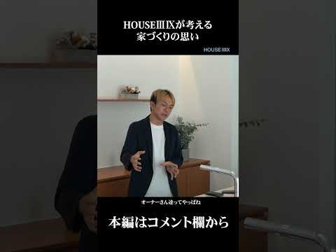 HOUSEⅢⅨが考える家づくりの思い/オーナーさんとの関係性｜山梨県｜南アルプス市｜注文住宅｜おしゃれ