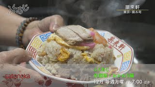 【4K】【新番組】ふくあじ　全国版【2023年】