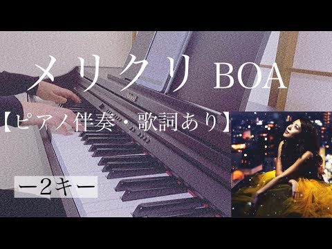 ピアノ伴奏【メリクリ/BOA】オフボーカル 歌詞あり インテンポ フル -2キー Merikuri