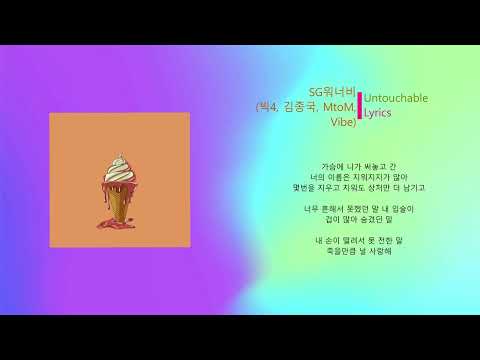 SG워너비 - Untouchable (Lyrics) With Big4, 김종국, MtoM, Vibe