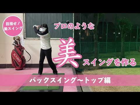 # 143【ゴルフレッスン新企画】目指せ、美スイング！vol.1『美トップの作り方』