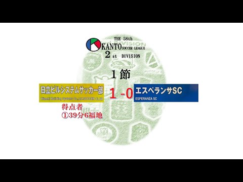 1節２部日立ビルシステムvsエスペランサSC