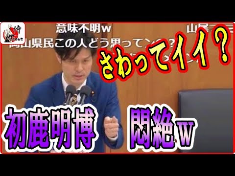 柚木道義vs初鹿明博🔴【国会中継】ポンコツ柚木が初鹿のセク●ラ問題を追求ｗｗ　2018年4月13日-侍News