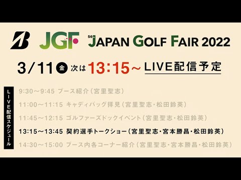 【宮里聖志＆宮本勝昌＆松田鈴英】ステージトークショー／ジャパンゴルフフェア2022初日ライブ配信アーカイブ