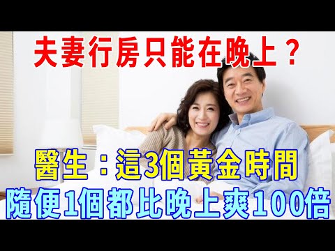 夫妻行房只能在晚上？醫生坦言：這3個黃金時間，隨便1個都比晚上爽100倍，再难为情也要看完