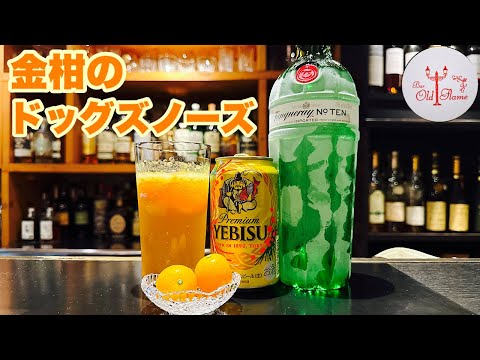 [金柑のドッグズノーズ]季節のフルーツを使ってビールカクテルを簡単に楽しむ！