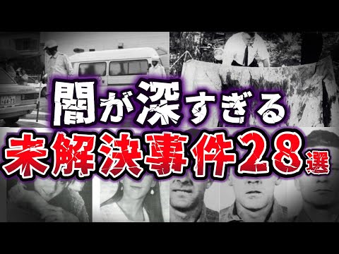 【総集編】真相は闇に葬られた!? 不可思議な未解決事件28選【ゆっくり解説】