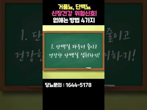 신장건강에 적신호인 거품뇨와 단백뇨 없애는 방법 4가지! #shorts