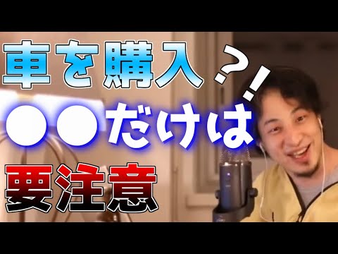 【ひろゆき】車が欲しいけど注意すべきことは？！【切り抜き】