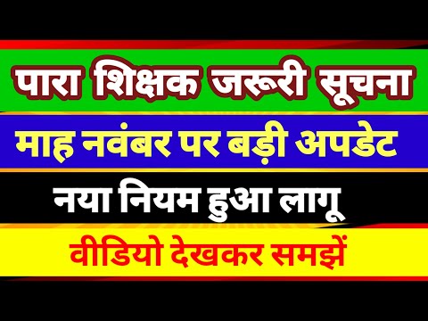 पारा शिक्षक जरूरी सूचना जारी ✅ para teacher news today |para teacher salary update|para teacher epf