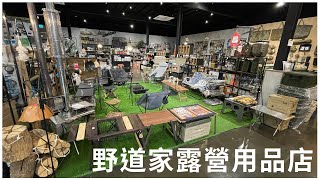 野道家露營用品店 // 個性風格露營商品 // 讓你打造自己不同風格的露營方式