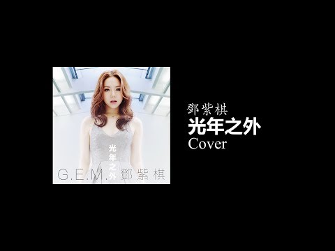 鄧紫棋 - 光年之外 (Cover)