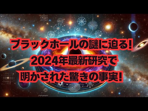 【宇宙雑学】ブラックホールの謎に迫る！2024年最新研究で明かされた驚きの事実！ #宇宙 #重力波 #ホーキング放射