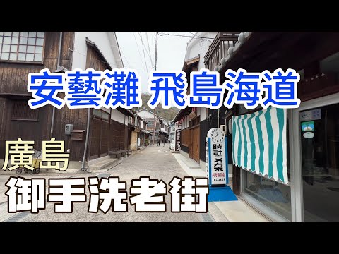 廣島自由行 ｜ 【廣島縣 吳市】安藝灘飛島海道 ｜御手洗老街-重要傳統建造物群保存地區 #廣島 #自由行 #廣島自由行 #日本自由行 #日本自駕遊  #吳市 #安藝灘飛島海道  #御手洗