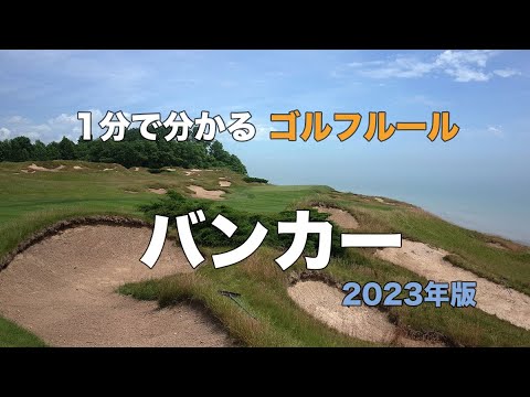 1分で分かるゴルフルール｜バンカー｜2023年版