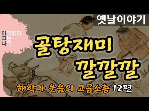 골탕재미 깔깔깔 | 고금소총 | 웃음 해학 | 옛날이야기 | 아크나의 오디오북 | 재미있는  야담 | 야화 | 고전