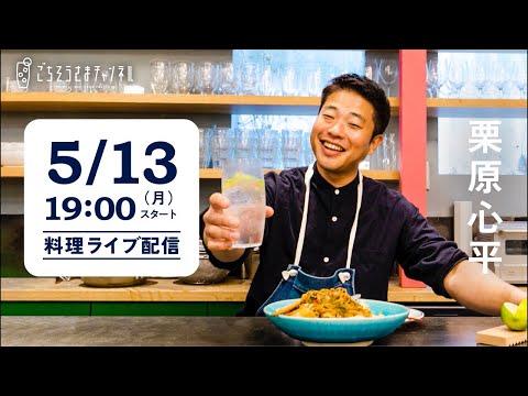 【生配信】肉、魚、野菜の手軽なおつまみ4品！一緒に作って、飲みましょう！