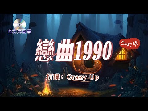 中文純音樂【 戀曲1990 】打碟：Crazy Up  原唱：羅大佑   感受一下“ 變身 ”的音樂之美