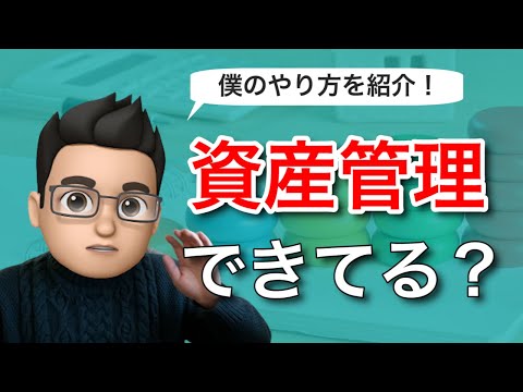 僕が利用している資産管理アプリ・スプレッドシートの資産管理方法をご紹介します