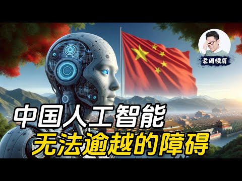 中国人工智能发展最大的障碍，并不是美国对芯片的封锁。中国AI这道无法逾越的障碍，究竟是什么呢？| 中国防火墙 | Sora | OpenAI | 人工智能 | 机器学习 | 芯片 | 数据 | GPT