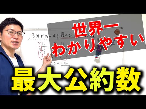 最大公約数の求め方を世界一わかりやすく説明してみた【中1数学】