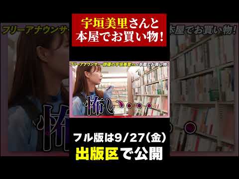 【本屋で爆買い】宇垣美里さんの本への熱量がスゴすぎた・・・！【本ツイ/1万円企画】#出版区 #宇垣美里