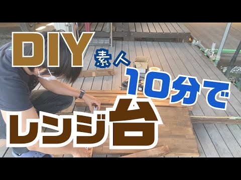 【DIY】素人が廃材使ってレンジ台を１０分で？一人でサクッと作成（ウッド調）