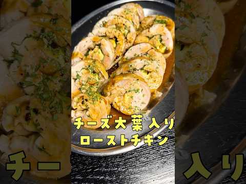 噛むとチーズが溢れだす。レンジで作る失敗無しの【チーズローストチキン】が永久保存レベルで旨い#shorts #リュウジ #クリスマス #料理 #レシピ