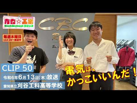 【CBCラジオ】青春☆工業High Schoolクリップ　50　6/13