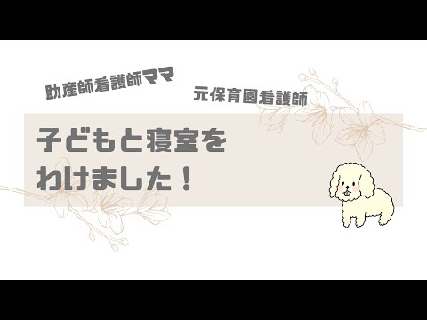 【育児】子どもとの寝室いつ頃わける？