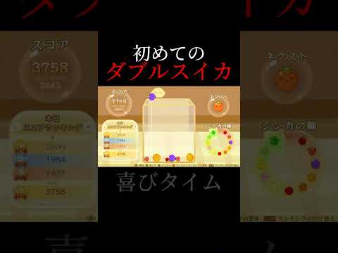 【スイカゲーム】初めてのダブルスイカ#shorts #スイカゲーム