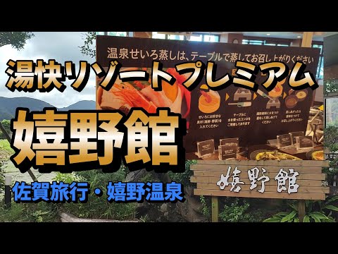 【佐賀旅行】湯快リゾートプレミアム嬉野館へ宿泊しました