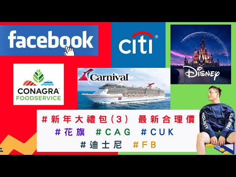 美國股票|#花旗 #CAG #CUK #迪士尼 #FB #新年大禮包(3) 最新合理價