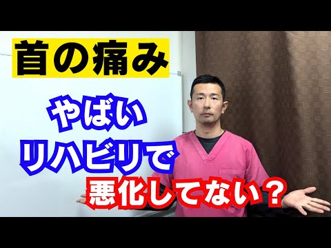 頚椎症性脊髄症、神経根症、無理にリハビリをしない方が良い。仙台市青葉区の整体オステオパシー